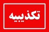 اطلاعیه وزارت نفت درباره طرح مطالبی با موضوع خرید سوخت از قاچاقچیان